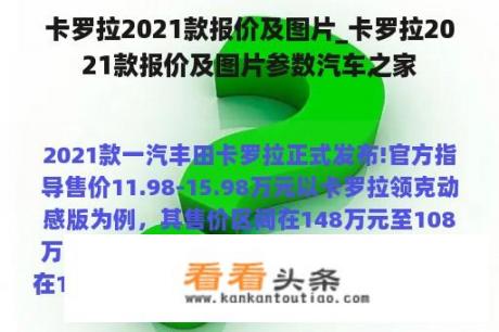 卡罗拉2021款报价及图片_卡罗拉2021款报价及图片参数汽车之家