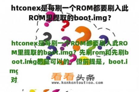 htconex是每刷一个ROM都要刷入此ROM里提取的boot.img？