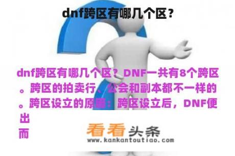 dnf跨区有哪几个区？