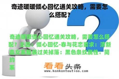 奇迹暖暖倾心回忆通关攻略，需要怎么搭配？