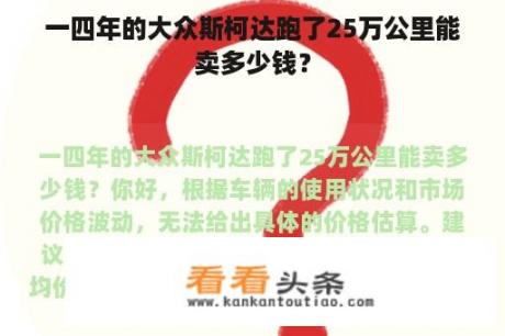 一四年的大众斯柯达跑了25万公里能卖多少钱？