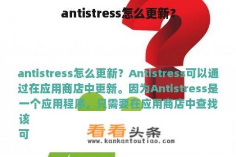 antistress怎么更新？