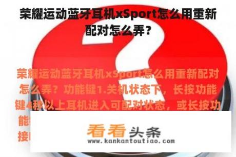 荣耀运动蓝牙耳机xSport怎么用重新配对怎么弄？