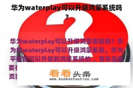 华为waterplay可以升级鸿蒙系统吗？