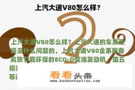 上汽大通V80怎么样？