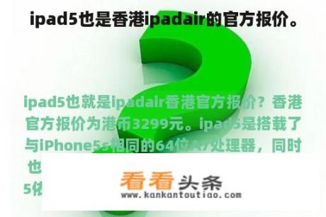 ipad5也是香港ipadair的官方报价。