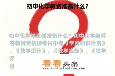 初中化学教资准备什么？