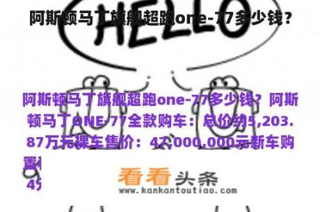 阿斯顿马丁旗舰超跑one-77多少钱？