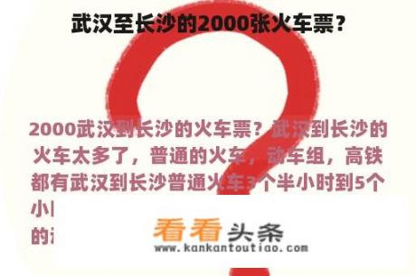 武汉至长沙的2000张火车票？