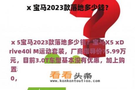 x 宝马2023款落地多少钱？