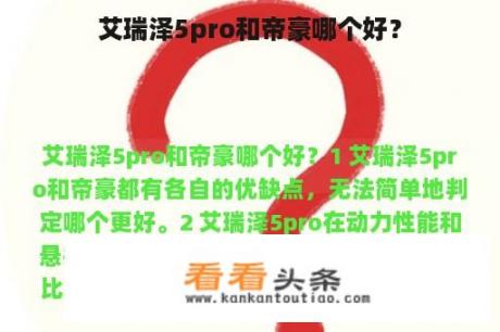 艾瑞泽5pro和帝豪哪个好？