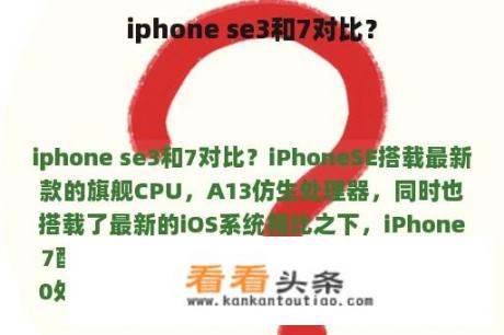 iphone se3和7对比？