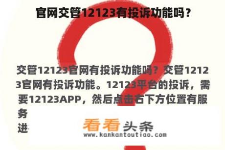 官网交管12123有投诉功能吗？