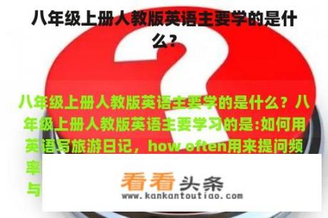 八年级上册人教版英语主要学的是什么？