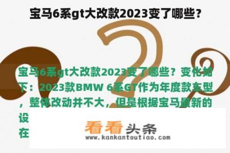 宝马6系gt大改款2023变了哪些？