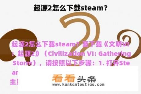 起源2怎么下载steam？