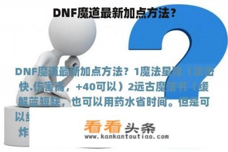 DNF魔道最新加点方法？