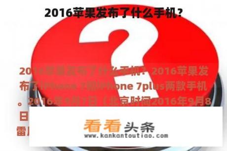 2016苹果发布了什么手机？