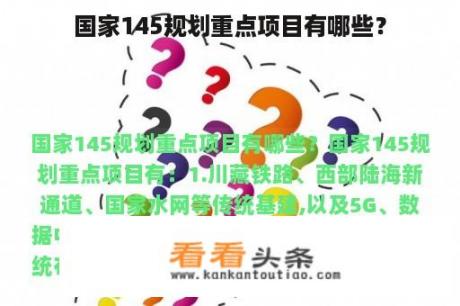 国家145规划重点项目有哪些？