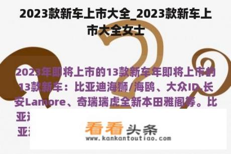 2023款新车上市大全_2023款新车上市大全女士