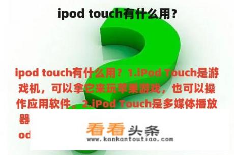 ipod touch有什么用？