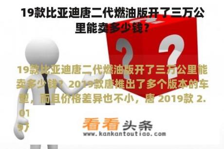 19款比亚迪唐二代燃油版开了三万公里能卖多少钱？