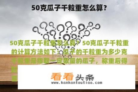 50克瓜子千粒重怎么算？