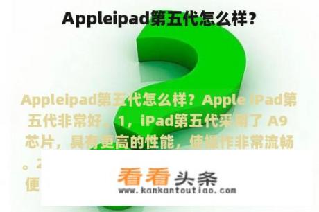 Appleipad第五代怎么样？