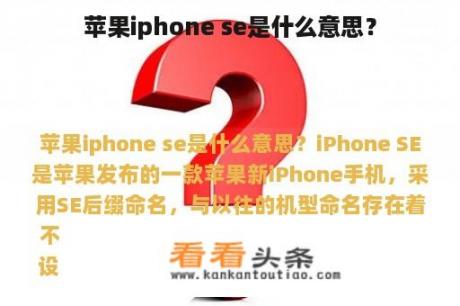 苹果iphone se是什么意思？