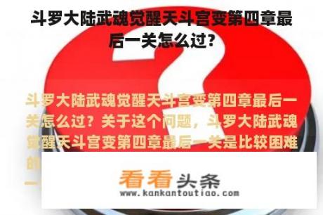 斗罗大陆武魂觉醒天斗宫变第四章最后一关怎么过？