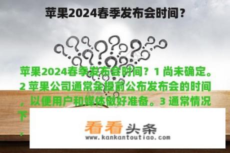 苹果2024春季发布会时间？