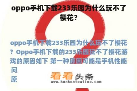 oppo手机下载233乐园为什么玩不了樱花？