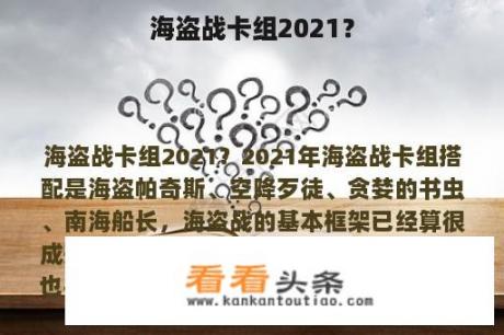 海盗战卡组2021？