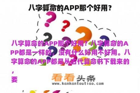 八字算命的APP那个好用？