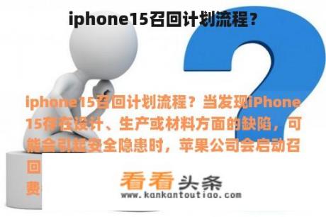 iphone15召回计划流程？