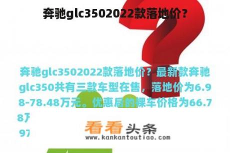 奔驰glc3502022款落地价？