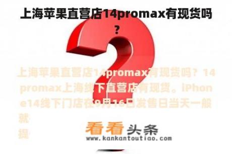 上海苹果直营店14promax有现货吗？