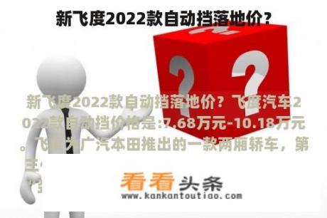 新飞度2022款自动挡落地价？