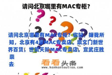 请问北京哪里有MAC专柜？