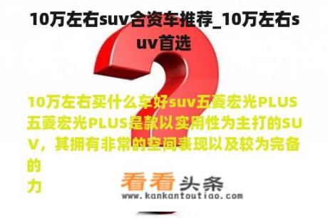 10万左右suv合资车推荐_10万左右suv首选