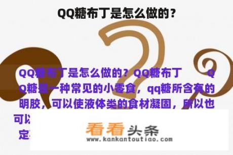 QQ糖布丁是怎么做的？