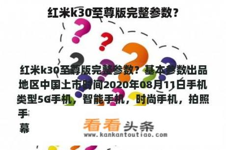 红米k30至尊版完整参数？