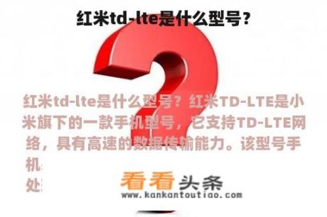 红米td-lte是什么型号？