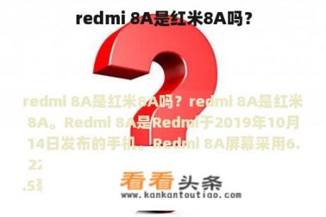 redmi 8A是红米8A吗？