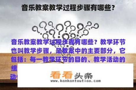 音乐教案教学过程步骤有哪些？