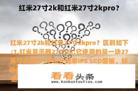 红米27寸2k和红米27寸2kpro？