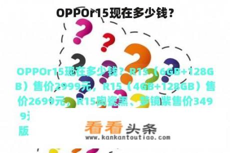 OPPOr15现在多少钱？