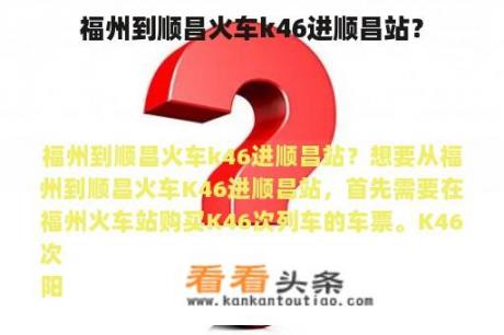 福州到顺昌火车k46进顺昌站？