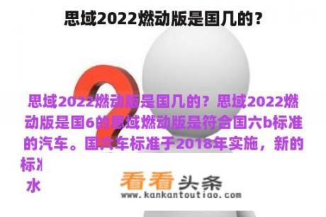 思域2022燃动版是国几的？