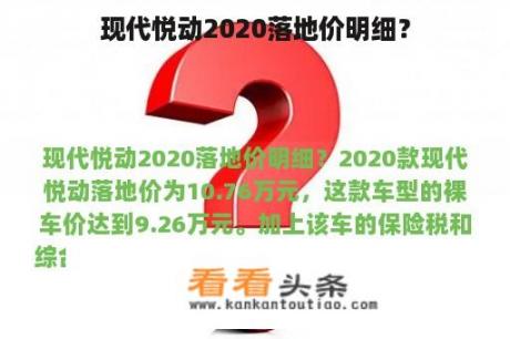 现代悦动2020落地价明细？